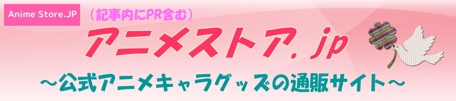 アニメストア.jpで公式キャラグッズをGETしよう!